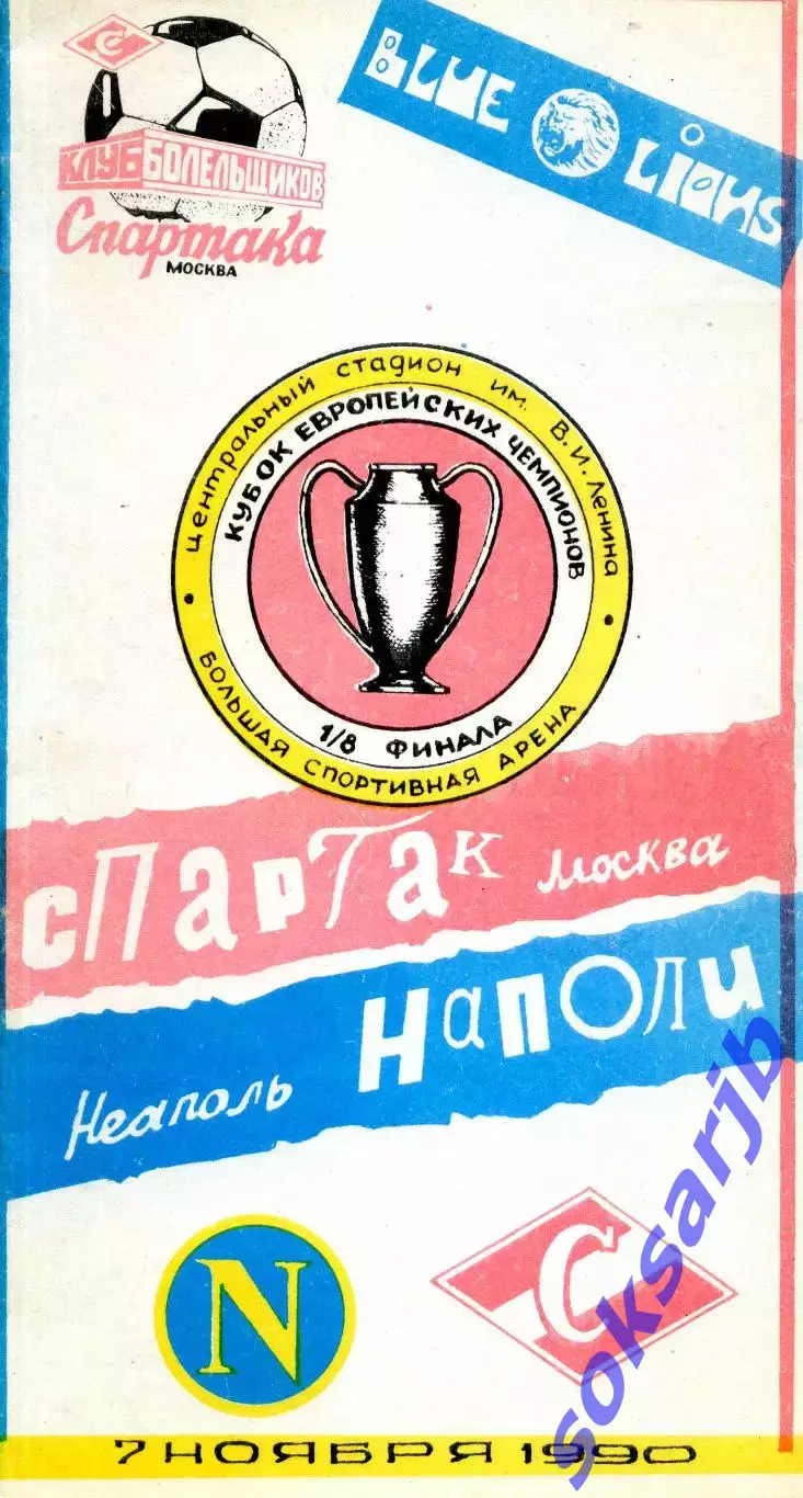 1990.09.07. Спартак Москва - Наполи Неаполь. Кубок чемпионов. КБС.