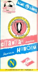 1990.09.07. Спартак Москва - Наполи Неаполь. Кубок чемпионов. КБС.