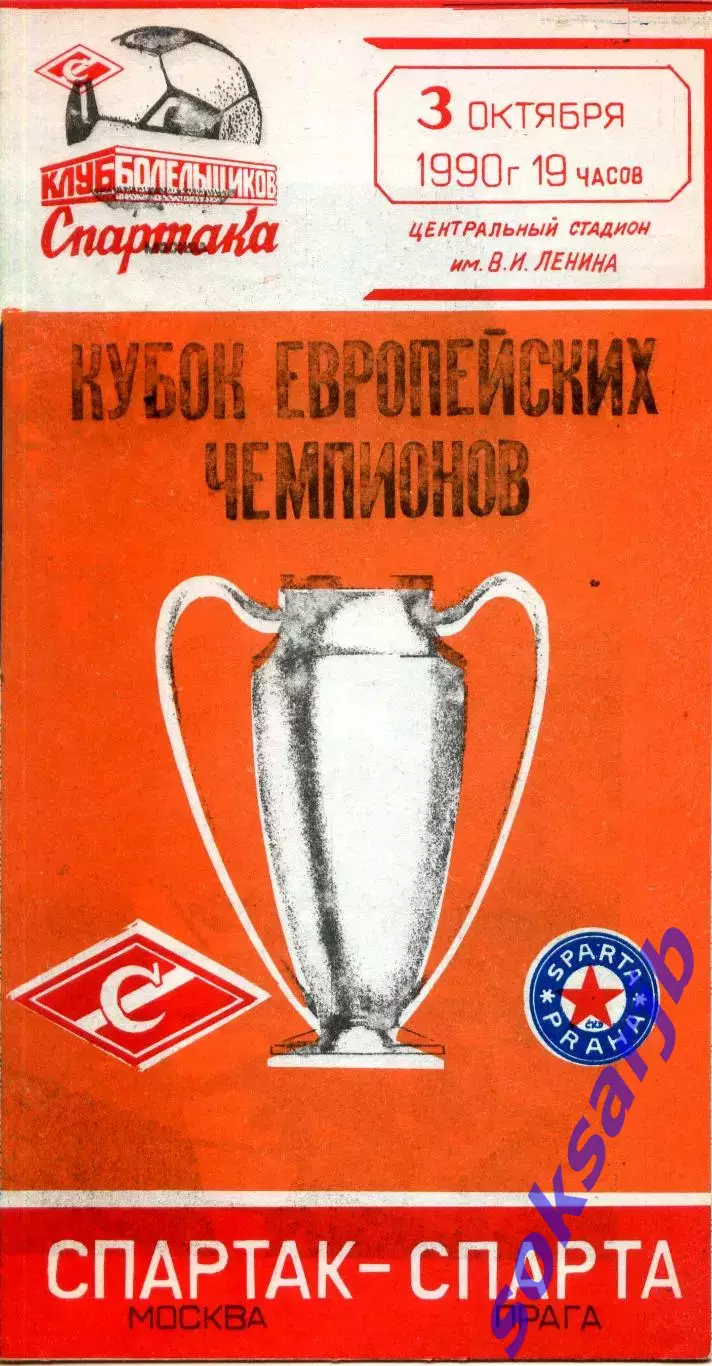 1990.10.03. Спартак Москва - Спарта Прага Чехословакия. Кубок чемпионов.