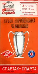 1990.10.03. Спартак Москва - Спарта Прага Чехословакия. Кубок чемпионов.