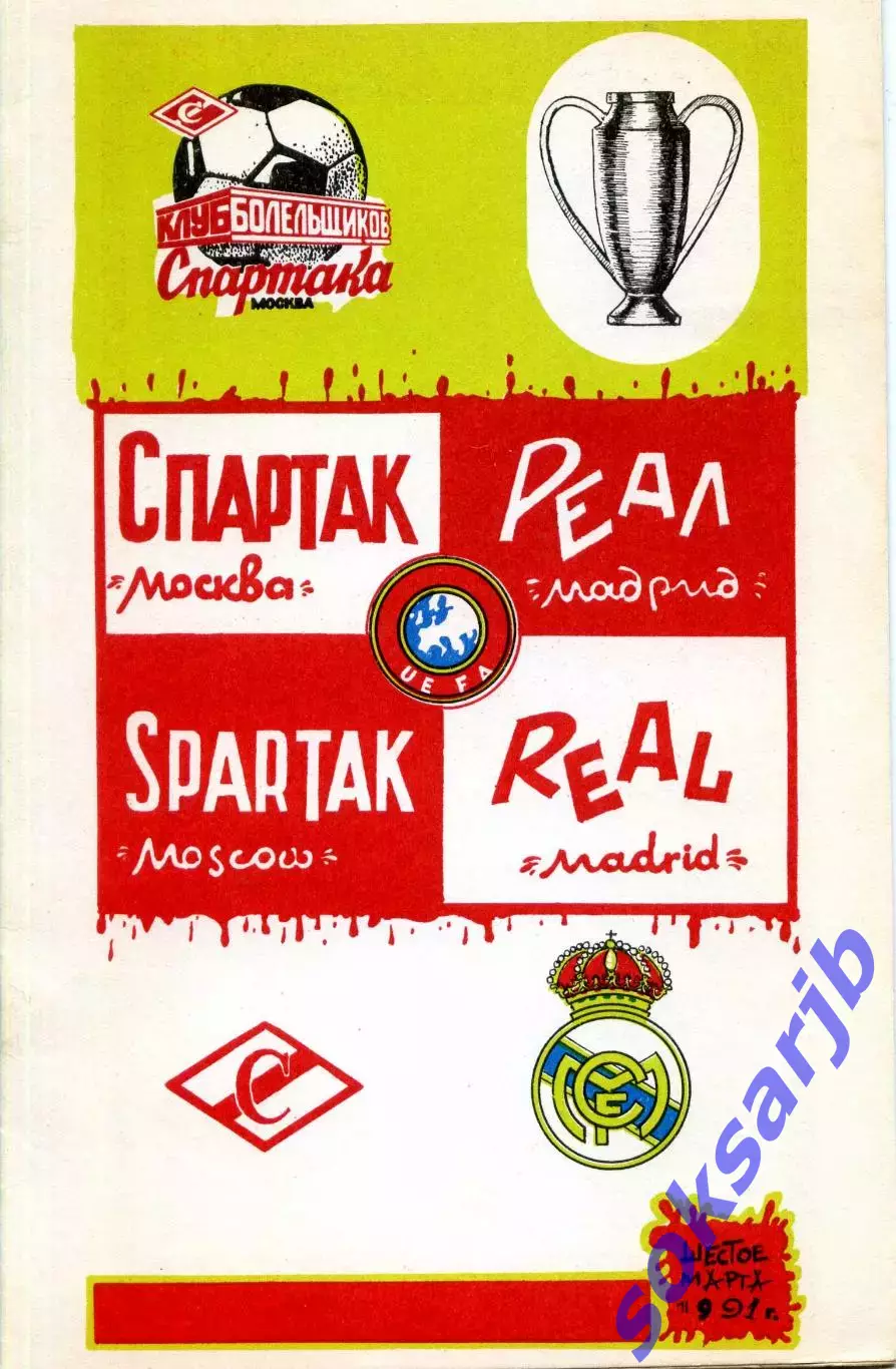 1991.03.06. Спартак Москва - Реал Мадрид Испания. Кубок чемпионов.