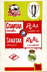 1991.03.06. Спартак Москва - Реал Мадрид Испания. Кубок чемпионов.