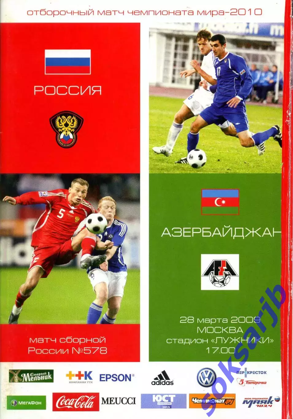 2009.03.28. Россия-Азербайджан. Отбор. матч ЧМ-2010.
