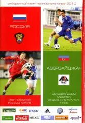 2009.03.28. Россия-Азербайджан. Отбор. матч ЧМ-2010.
