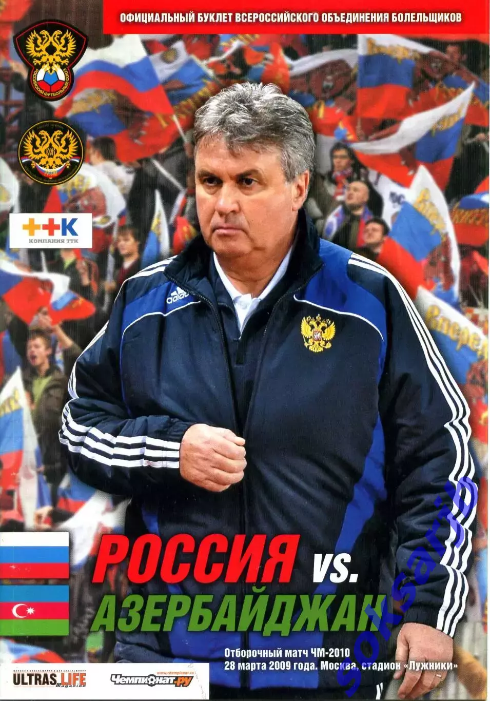 2009.03.28. Россия-Азербайджан. Отбор. матч ЧМ-2010.
