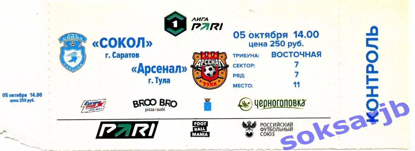 2025.10.05. Сокол Саратов - Арсенал Тула. Билет.