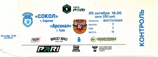 2025.10.05. Сокол Саратов - Арсенал Тула. Билет.