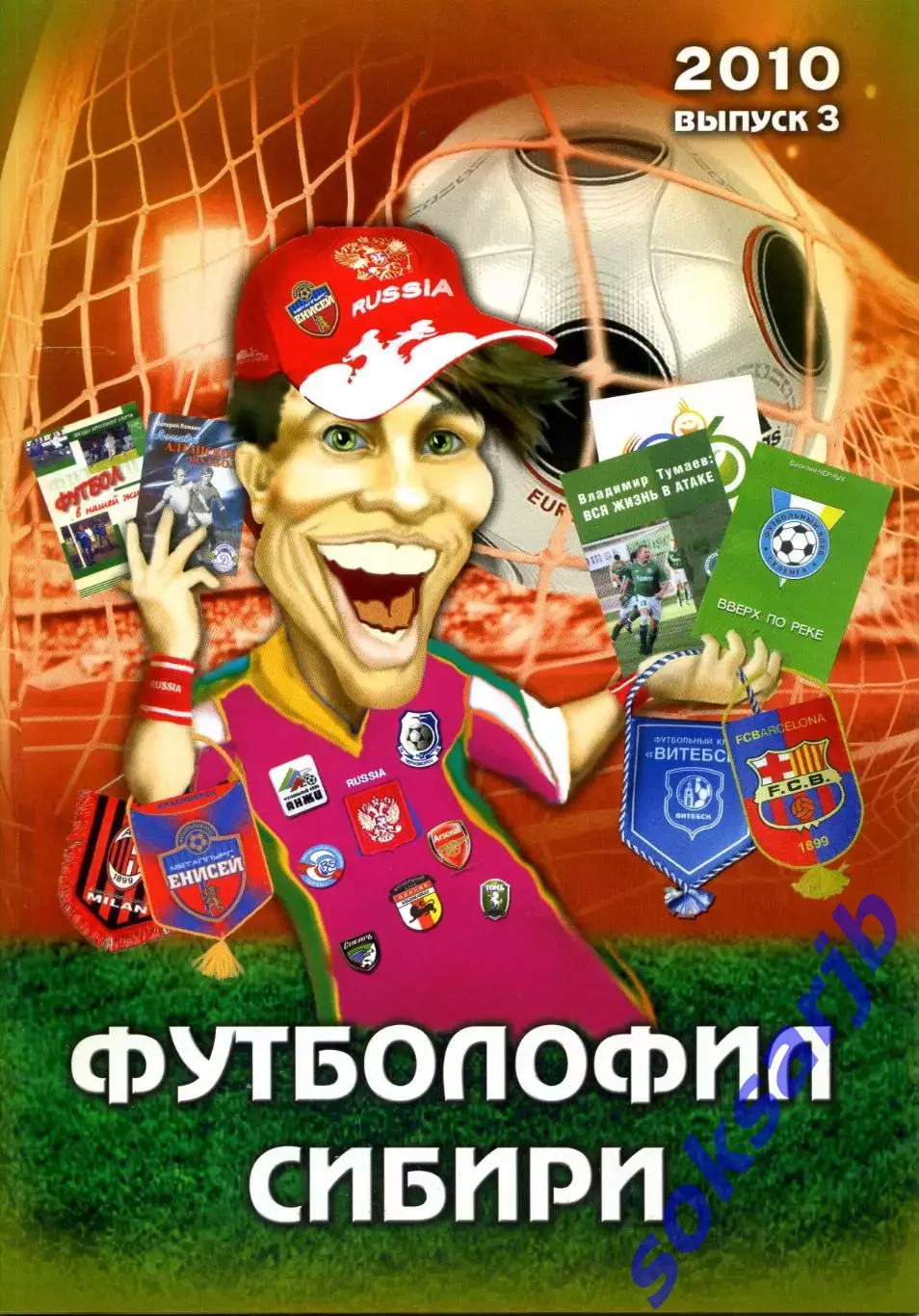 2010. Футболофил Сибири. Выпуск №3.