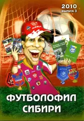 2010. Футболофил Сибири. Выпуск №3.