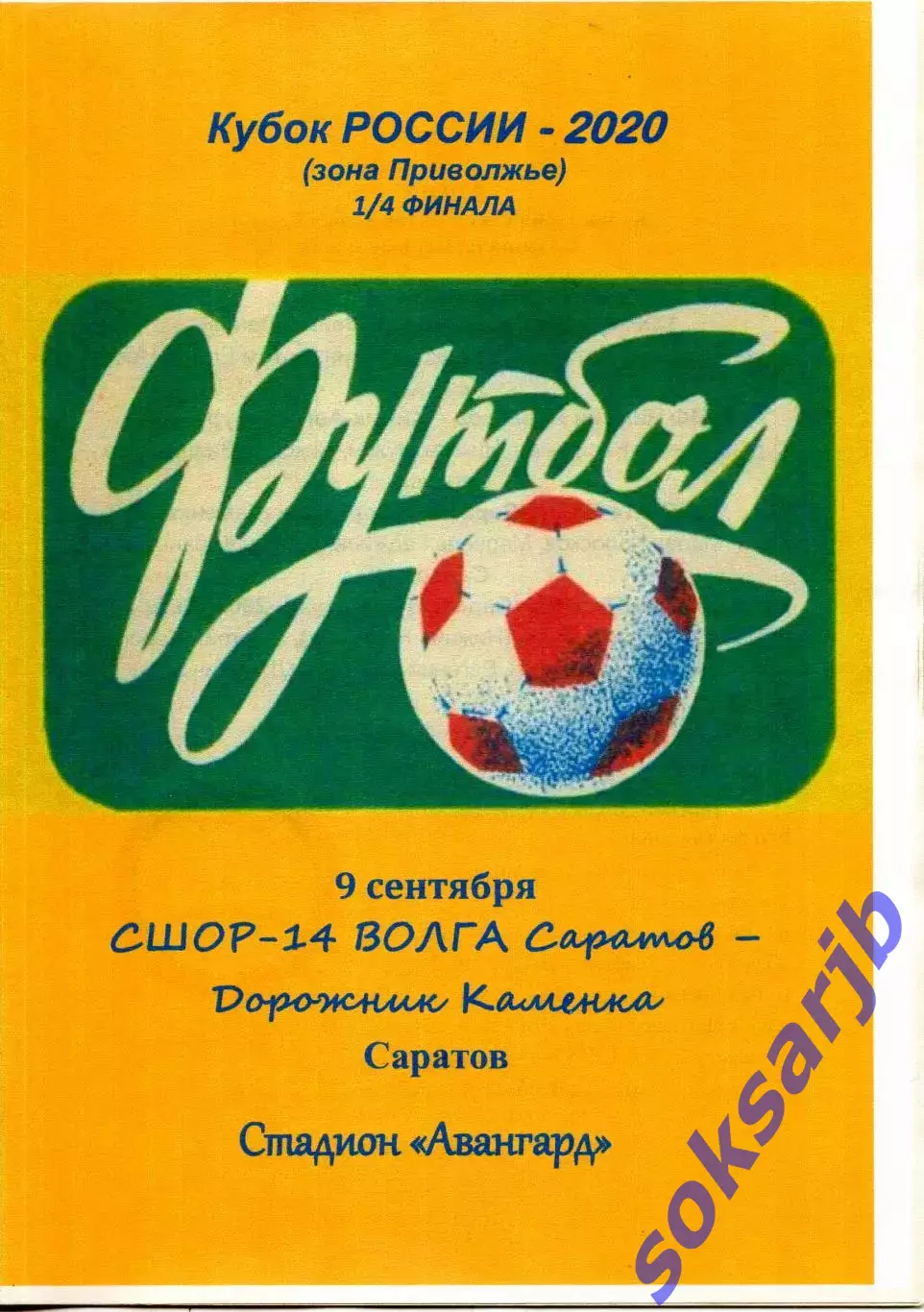 2020.09.09. СШОР-14 Волга Саратов - Дорожник Каменка. Кубок МФС Приволжье.