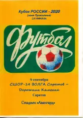 2020.09.09. СШОР-14 Волга Саратов - Дорожник Каменка. Кубок МФС Приволжье.