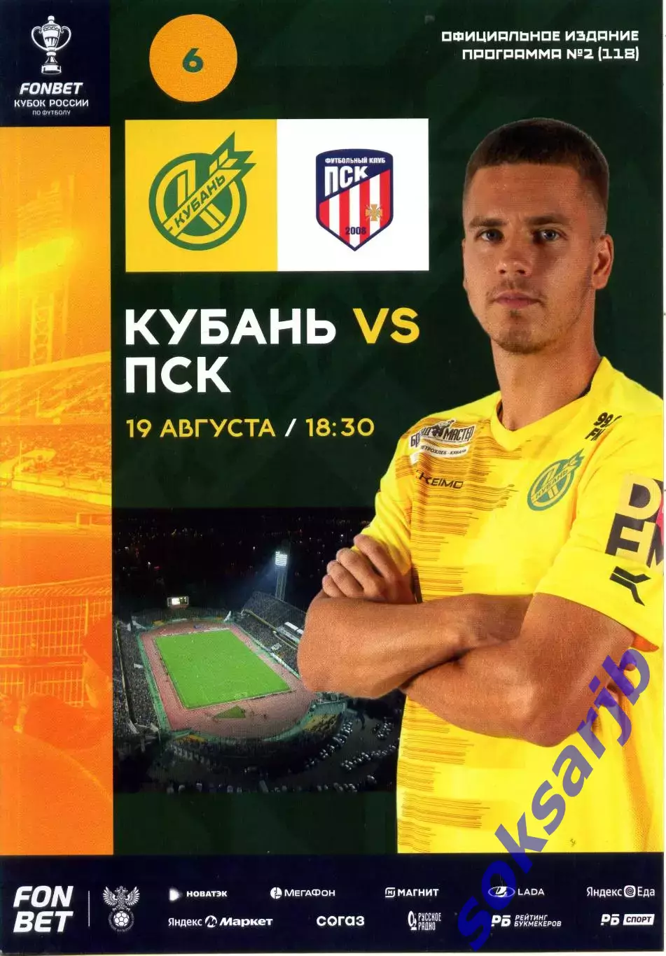 2025.08.19. Кубань Краснодар — ПСК Динская. Кубок России.