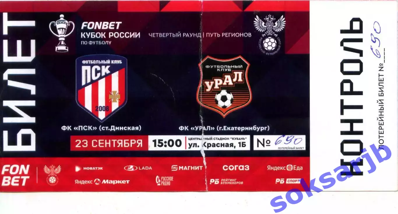 2025.09.23. ПСК Динская - Урал Екатеринбуг. Кубок России. Билет.