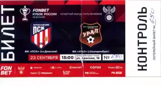 2025.09.23. ПСК Динская - Урал Екатеринбуг. Кубок России. Билет.