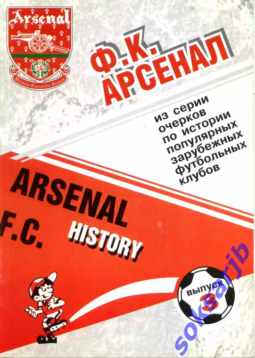 2001. Арсенал Лондон Англия. Выпуск №3.***