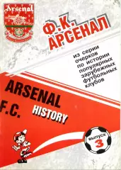 2001. Арсенал Лондон Англия. Выпуск №3.