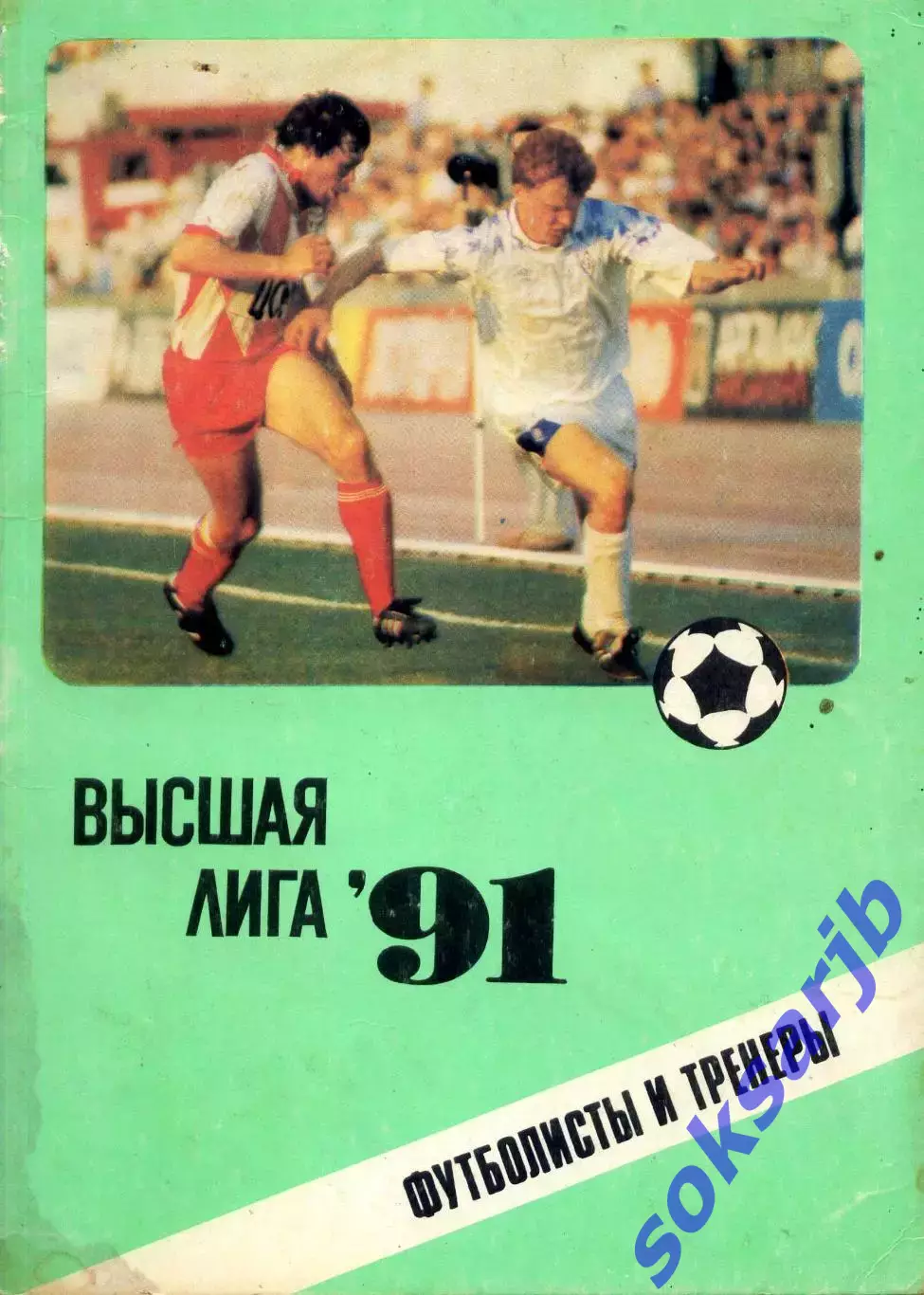 1991. Высшая лига. Футболисты и тренеры.***