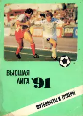 1991. Высшая лига. Футболисты и тренеры.***