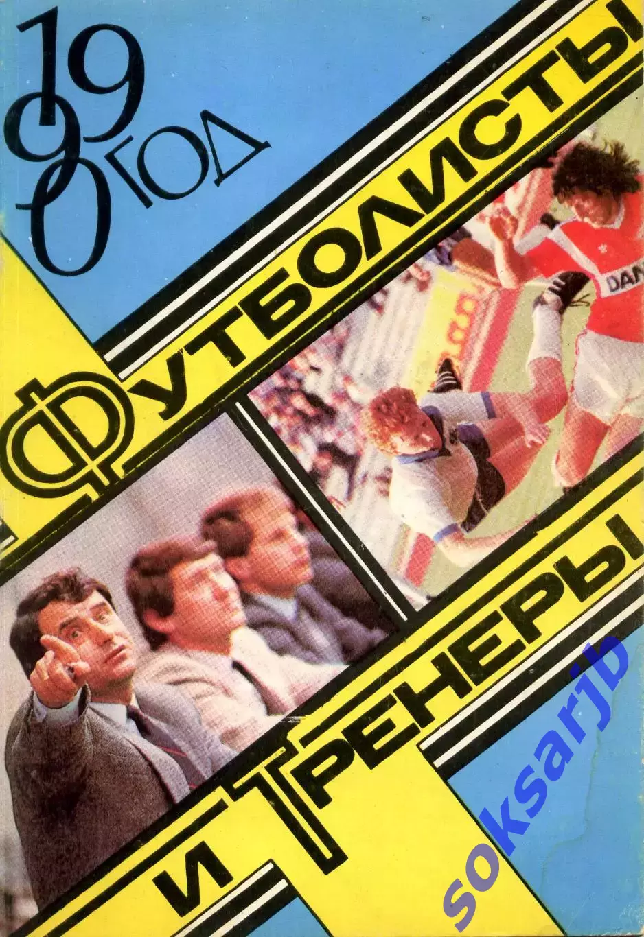 1990. Футболисты и тренеры.***