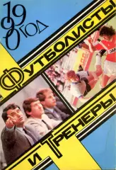 1990. Футболисты и тренеры.***