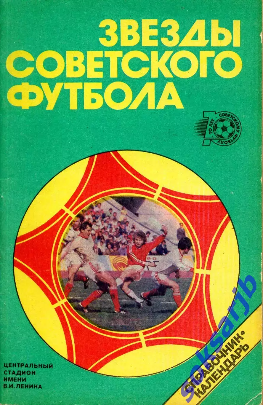 1988. Звезды Советского футбола.