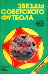 1988. Звезды Советского футбола.