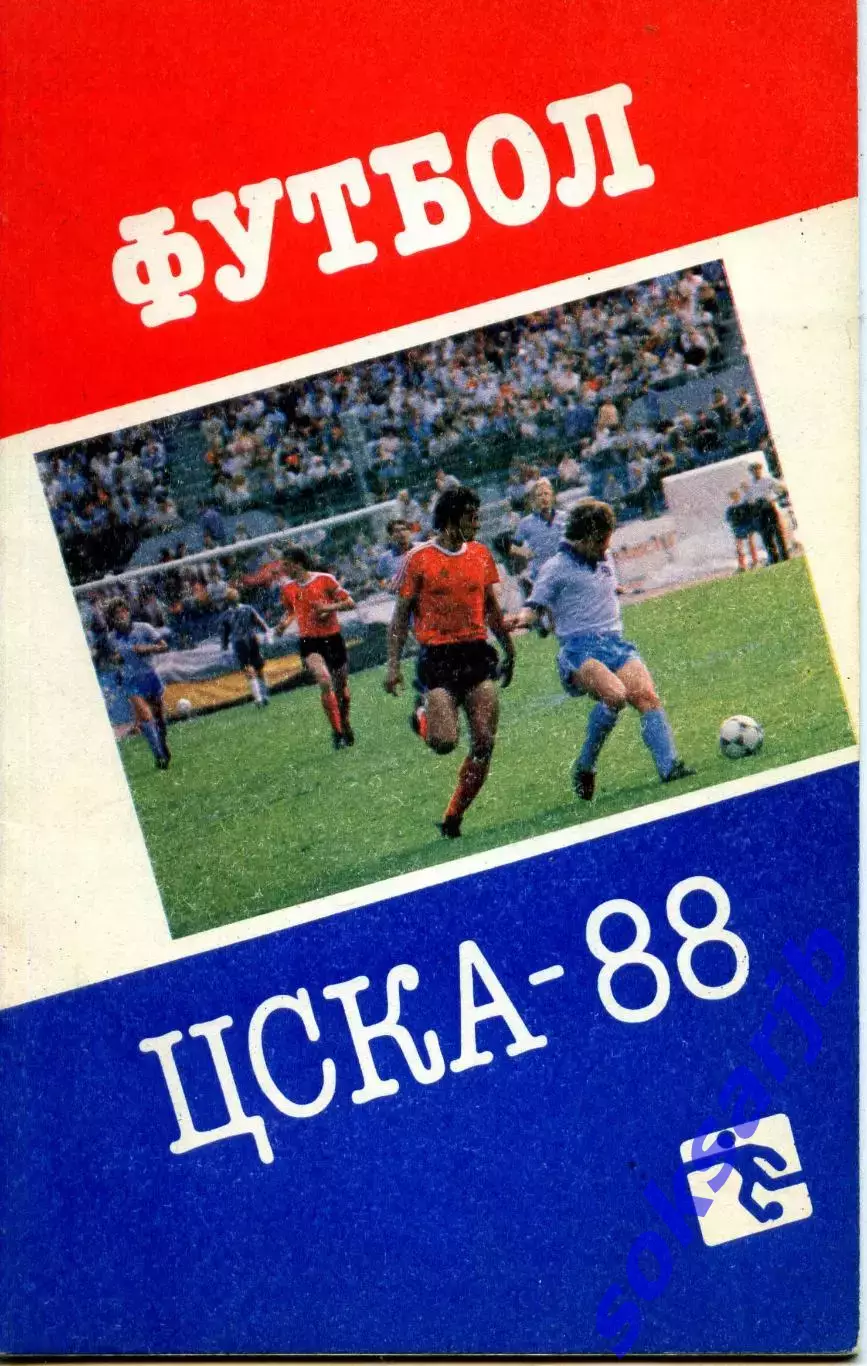 1988. ЦСКА Москва. Календарь-справочник.***