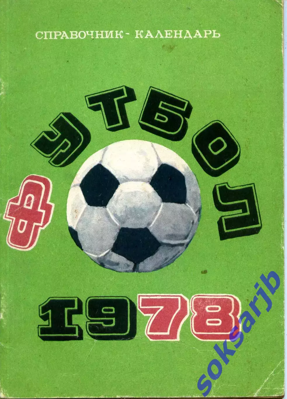 1978. Футбол. Календарь-справочник.***