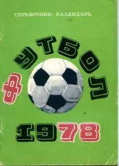 1978. Футбол. Календарь-справочник.***