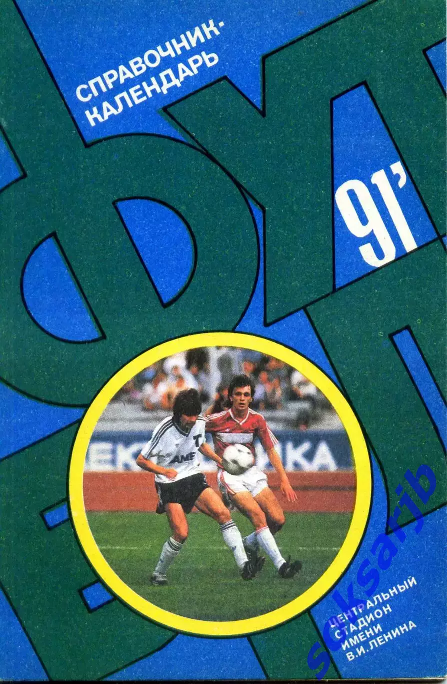 1991. Футбол. Календарь-справочник.***