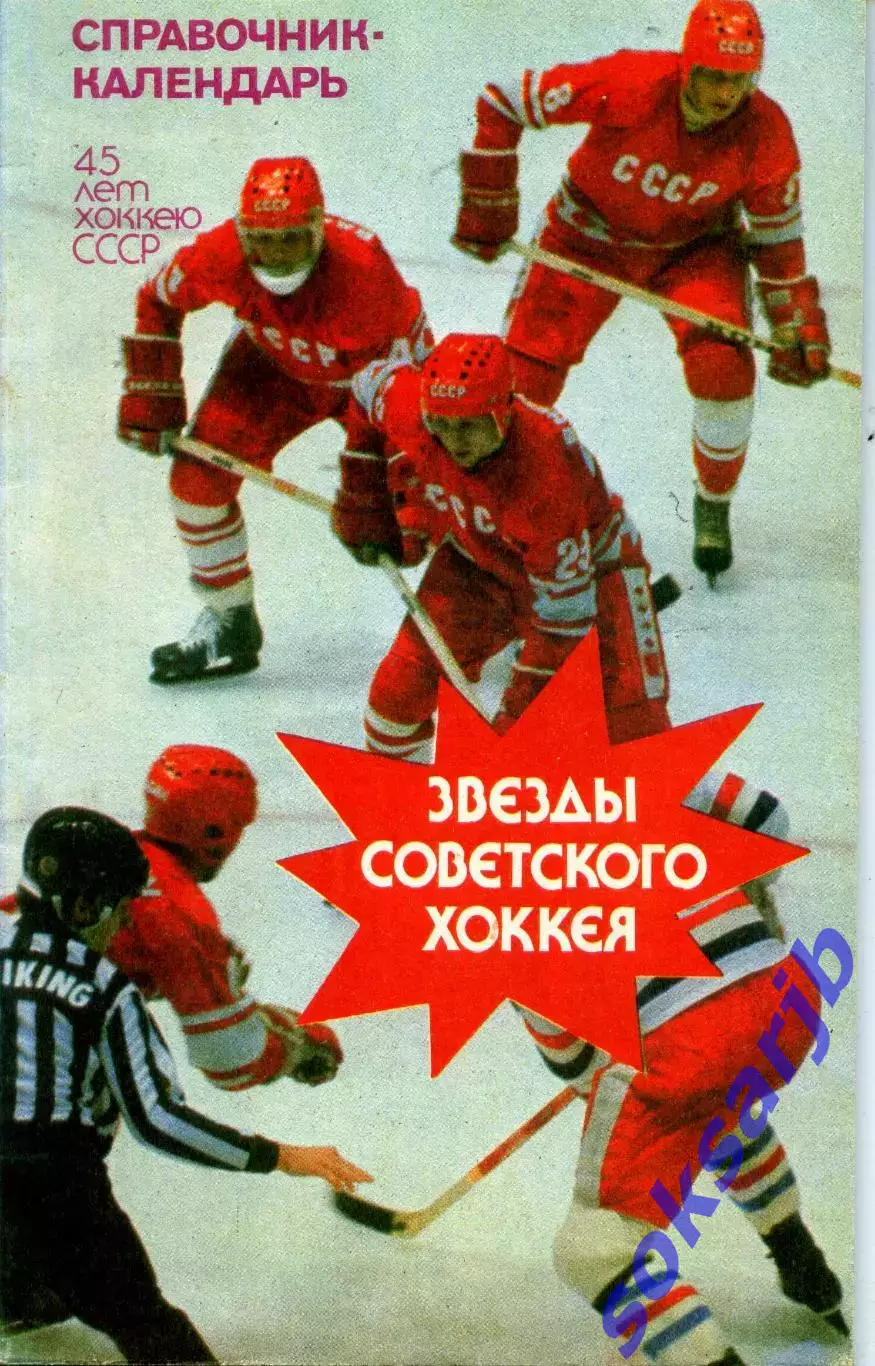 1992. В.Пахомов. Звезды советского хоккея.***