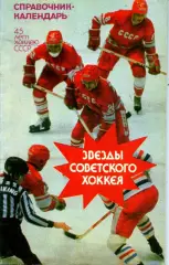 1992. В.Пахомов. Звезды советского хоккея.***