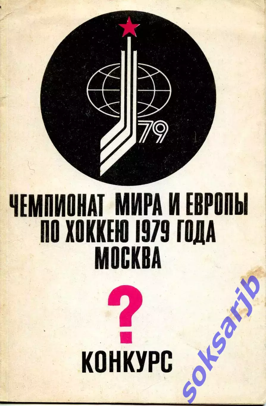 1979. Чемпионат мира и европы по хоккею. Москва. Конкурс.***
