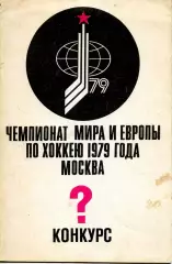 1979. Чемпионат мира и европы по хоккею. Москва. Конкурс.***
