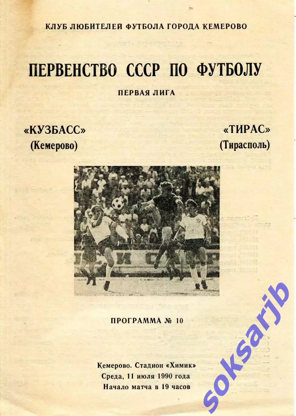 1990.07.11. Кузбасс Кемерово - Тирас Тирасполь.