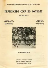 1990.07.11. Кузбасс Кемерово - Тирас Тирасполь.