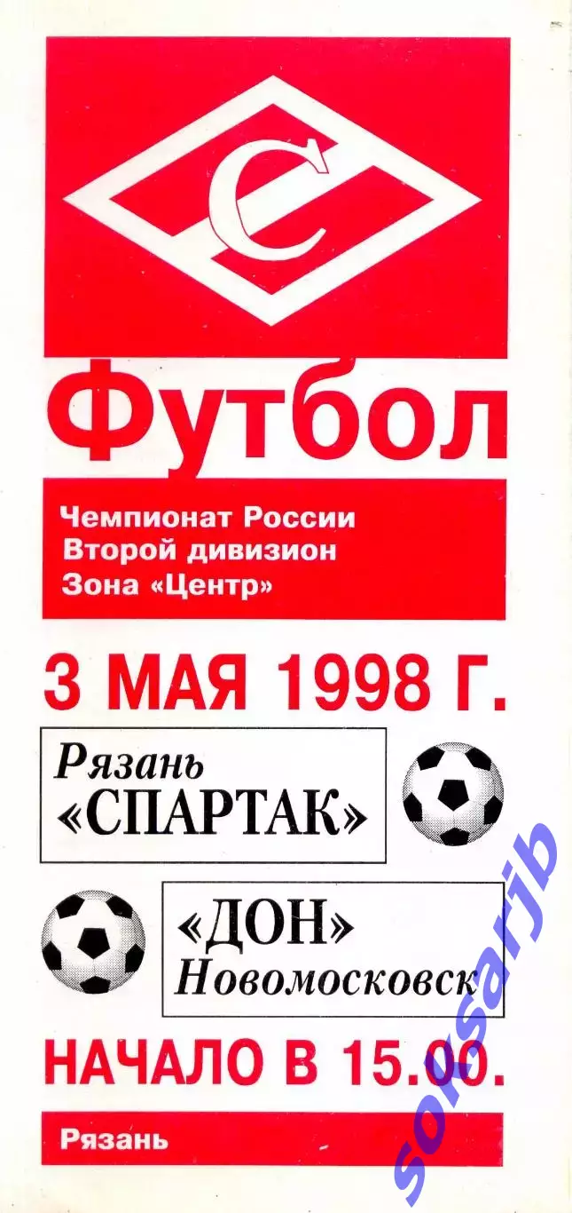 1998.05.03. Спартак Рязань - Дон Новомосковск.**