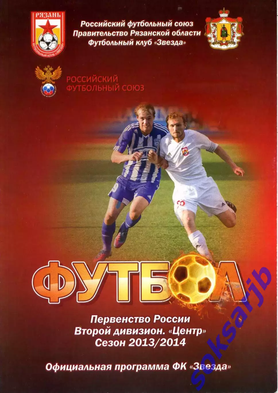 2013.09.09. Звезда Рязань - Витязь Подольск.**