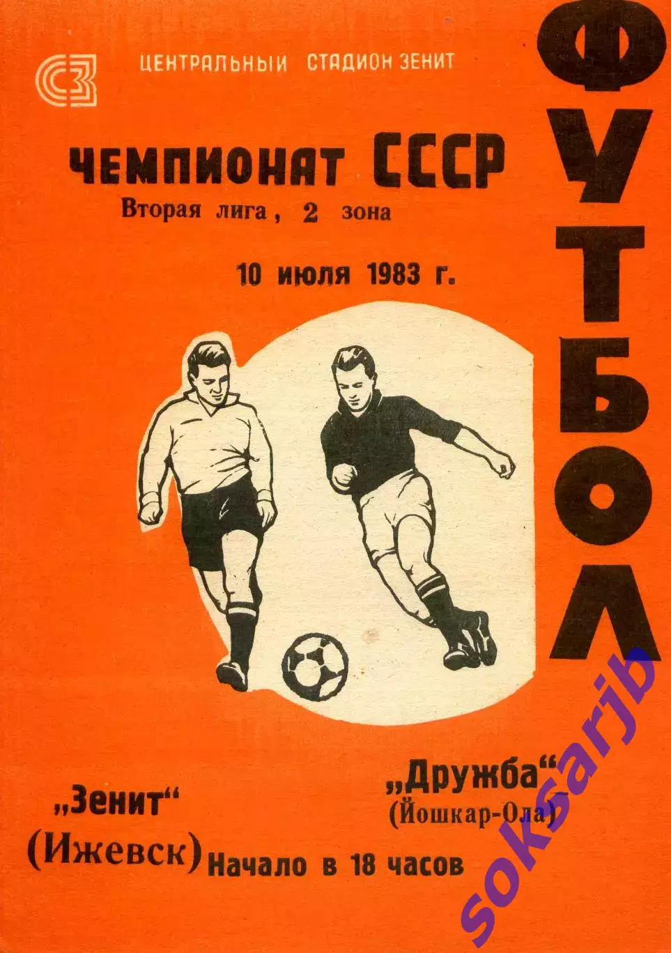 1983.07.10. Зенит Ижевск - Дружба Йошкар-Ола.**