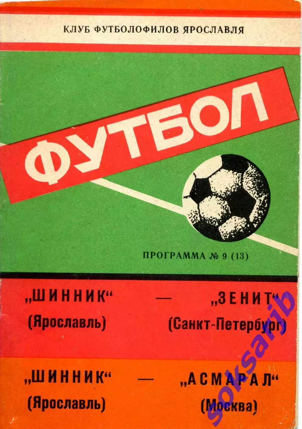 1992. Шинник Ярославль - Зенит Санкт-Петербург + Асмарал Москва.**