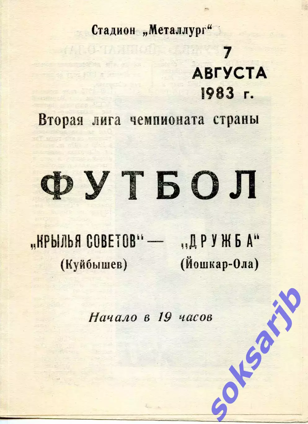 1983.08.07. Крылья Советов Куйбышев - Дружба Йошкар-Ола.**