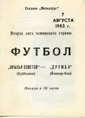 1983.08.07. Крылья Советов Куйбышев - Дружба Йошкар-Ола.**