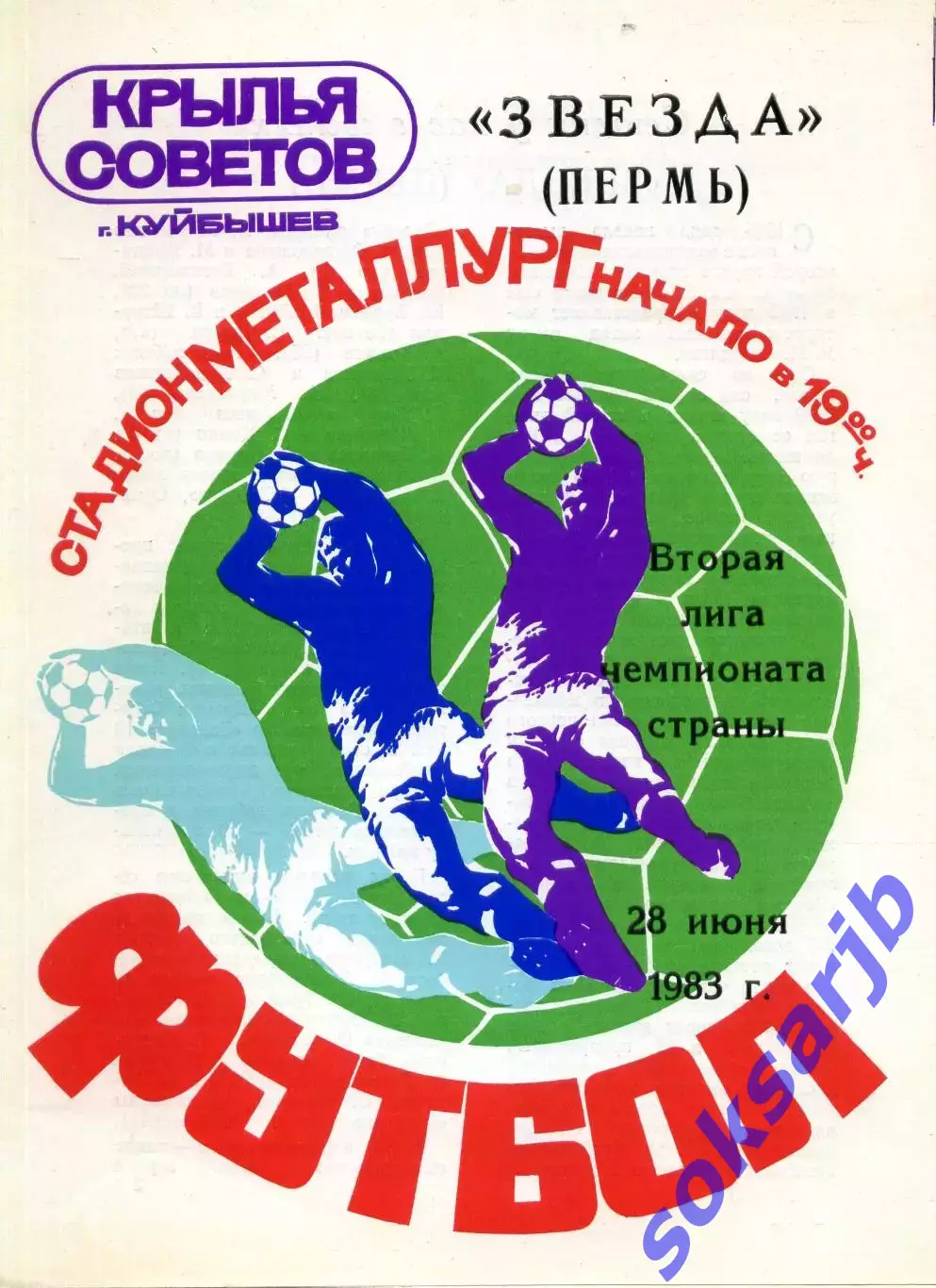 1983.06.28. Крылья Советов Куйбышев - Звезда Пермь.**