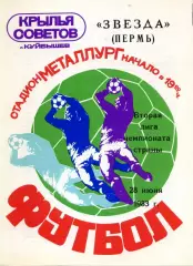 1983.06.28. Крылья Советов Куйбышев - Звезда Пермь.**