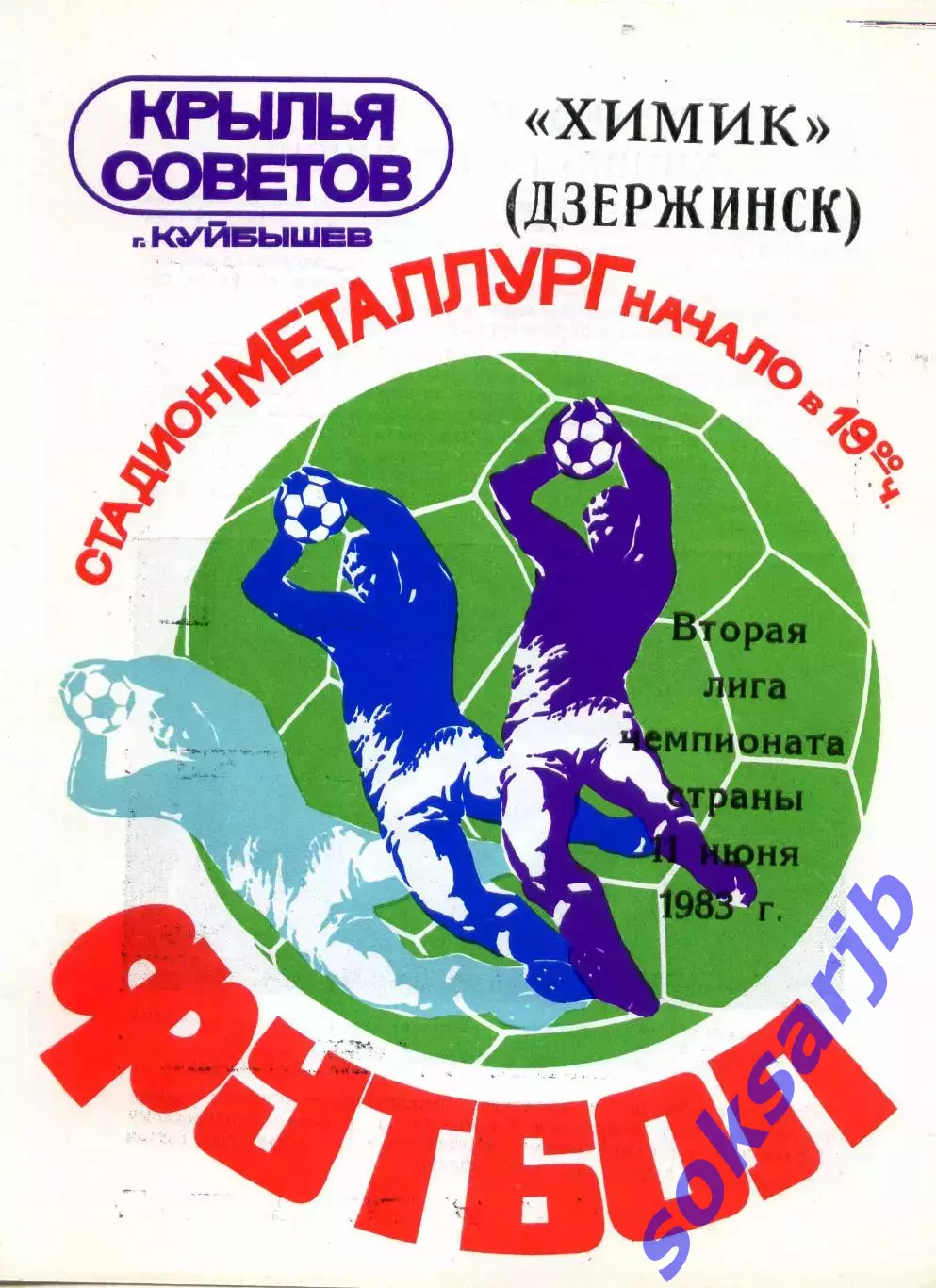 1983.06.11. Крылья Советов Куйбышев - Химик Дзержинск.**
