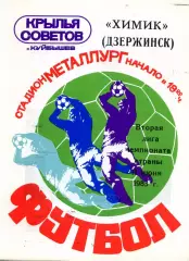 1983.06.11. Крылья Советов Куйбышев - Химик Дзержинск.**