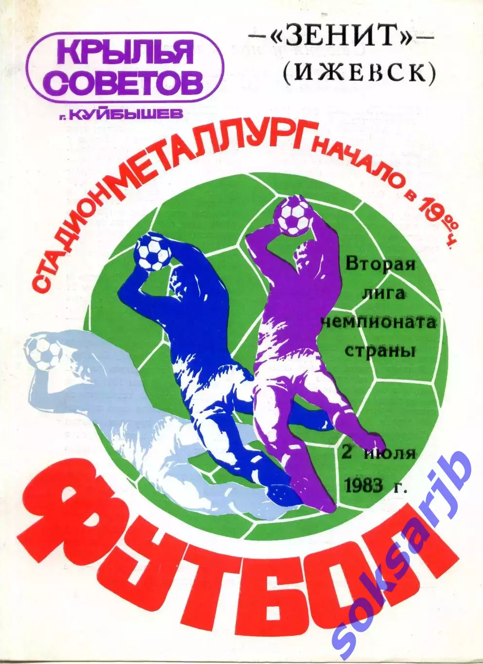 1983.07.02. Крылья Советов Куйбышев - Зенит Ижевск.**