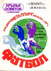 1983.07.02. Крылья Советов Куйбышев - Зенит Ижевск.**
