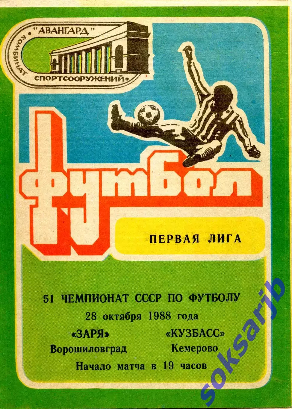 1988.10.28. Заря Ворошиловград - Кузбасс Кемерово.