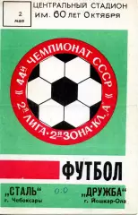 1984.05.02. Сталь Чебоксары - Дружба Йошкар-Ола.**